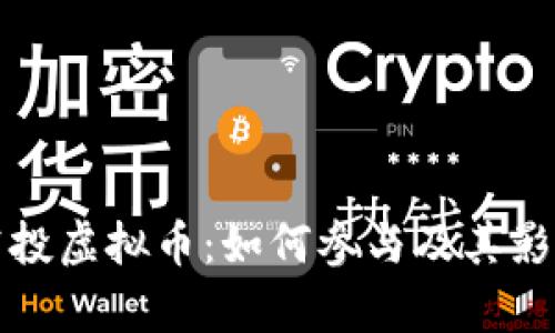 糖果空投虚拟币:如何参与及其影响解析