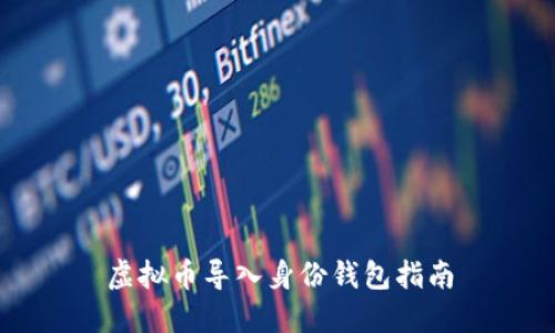 虚拟币导入身份钱包指南