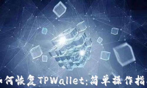 如何恢复TPWallet:简单操作指南