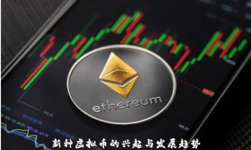 新种虚拟币的兴起与发展趋势