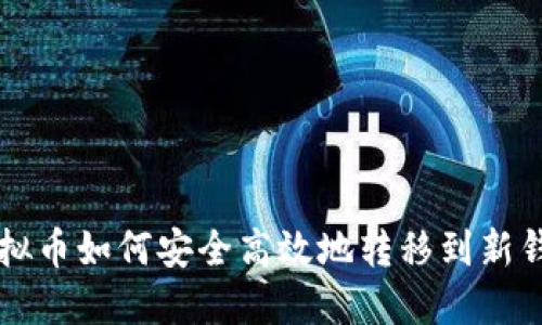 虚拟币如何安全高效地转移到新钱包