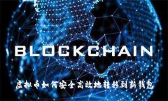 虚拟币如何安全高效地转移到新钱包