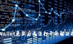 TPWallet更新后无法打开的解决指南