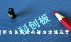 tpwallet博饼交易失败的解决方法及常见