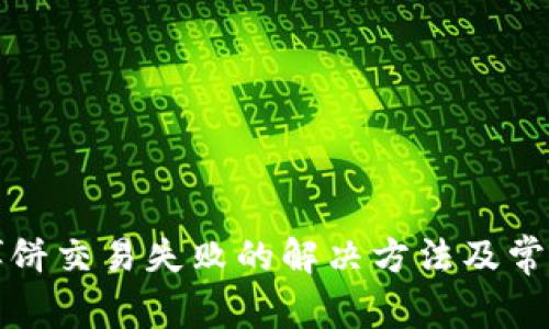 tpwallet博饼交易失败的解决方法及常见问题解答