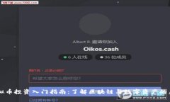 虚拟币投资入门指南：了解区块链与数