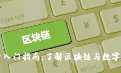 虚拟币投资入门指南:了解区块链与数字资产的未来