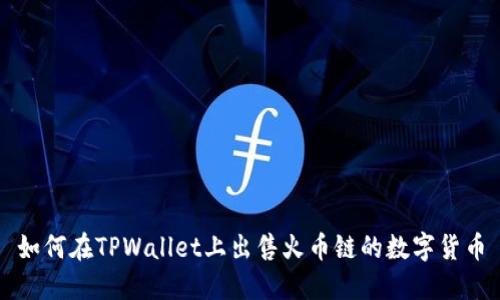 如何在TPWallet上出售火币链的数字货币