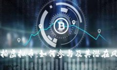 法拍虚拟币：如何参与及其潜在风险