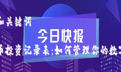 题目和关键词
虚拟币投资记录表:如何管理你的数字资产