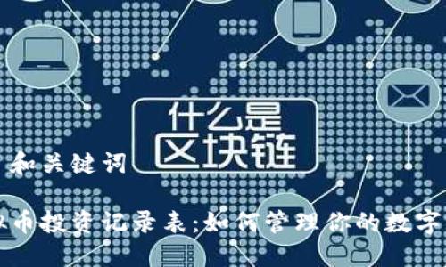 题目和关键词
虚拟币投资记录表:如何管理你的数字资产