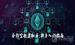 合约空投虚拟币：新手入门指南