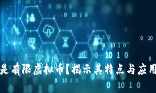 什么是有限虚拟币?揭示其特点与应用前景