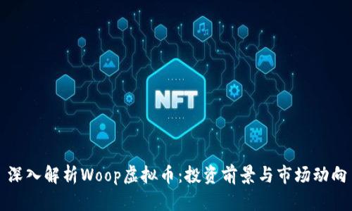 深入解析Woop虚拟币:投资前景与市场动向