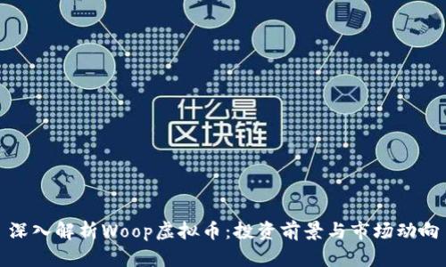 深入解析Woop虚拟币:投资前景与市场动向