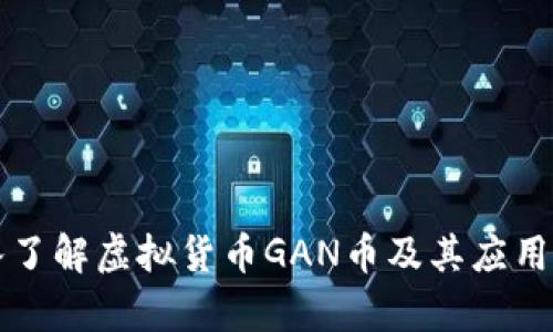 深入了解虚拟货币GAN币及其应用前景