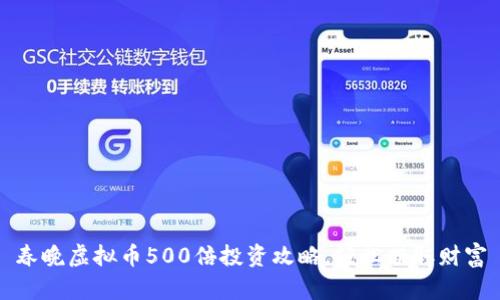 春晚虚拟币500倍投资攻略,轻松赚取财富