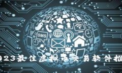 2023最佳虚拟币交易软件推荐