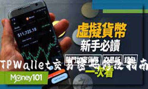TPWallet交易密码修改指南