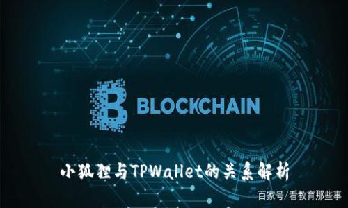 小狐狸与TPWallet的关系解析