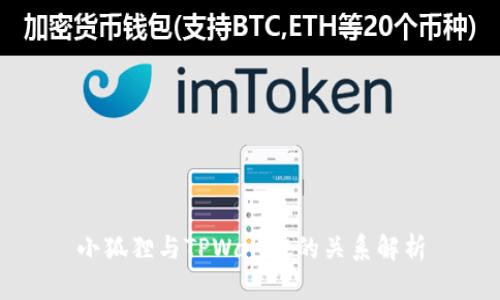 小狐狸与TPWallet的关系解析