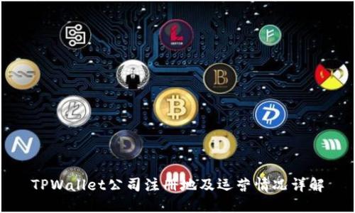 TPWallet公司注册地及运营情况详解