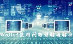 : TPWallet使用问题详解与解决方案