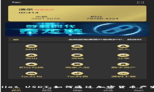 TPWallet USDT:如何通过加密货币产生利息