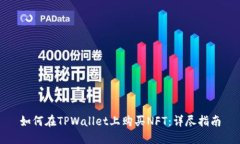 如何在TPWallet上购买NFT：详尽指南