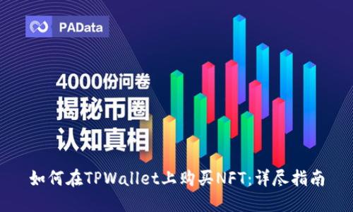 如何在TPWallet上购买NFT:详尽指南