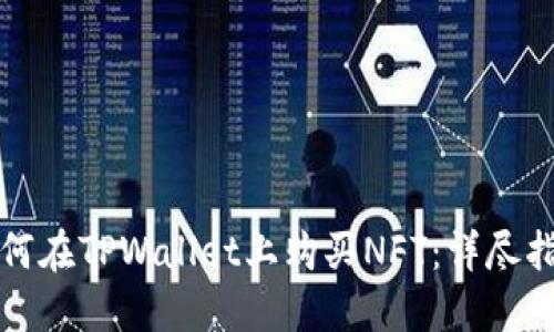如何在TPWallet上购买NFT:详尽指南