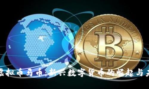 : 虚拟币马币:新兴数字货币的崛起与未来