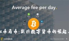 : 虚拟币马币：新兴数字货币的崛起与