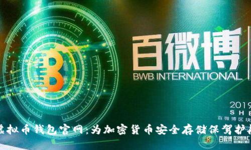 虚拟币钱包官网:为加密货币安全存储保驾护航