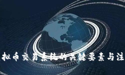开发虚拟币交易系统的关键要素与注意事项