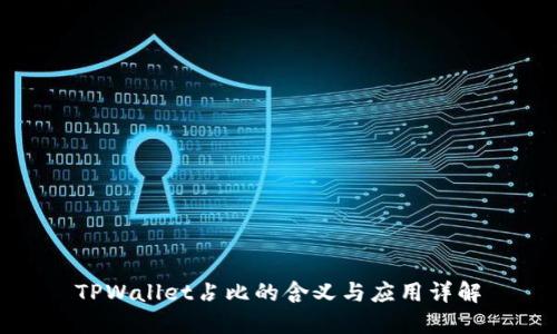 TPWallet占比的含义与应用详解