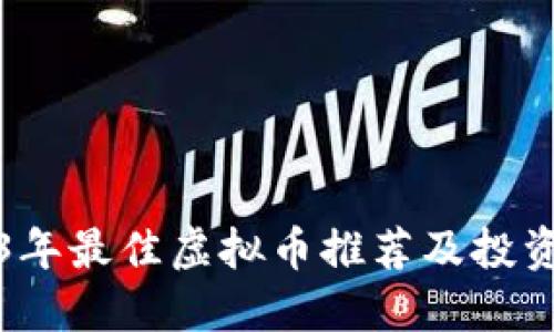 2023年最佳虚拟币推荐及投资指南