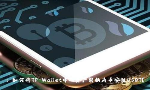 : 如何将TP Wallet中的资产转换为币安链USDT?