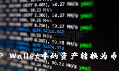 : 如何将TP Wallet中的资产转换为币安链USDT?