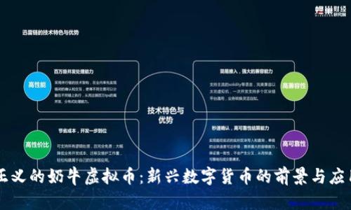 正义的奶牛虚拟币:新兴数字货币的前景与应用