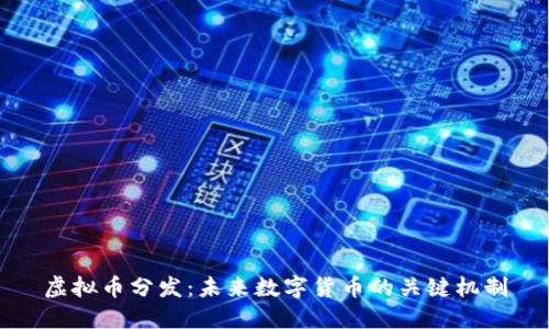 虚拟币分发:未来数字货币的关键机制