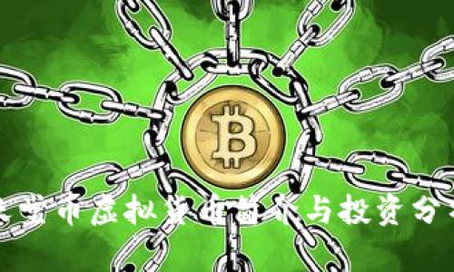 天堂币虚拟货币简介与投资分析