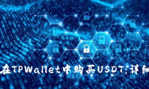 如何在TPWallet中购买USDT:详细指南