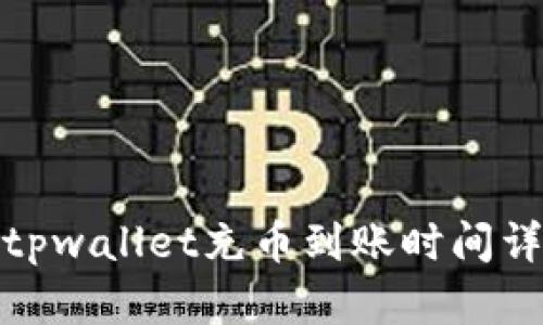 : tpwallet充币到账时间详解