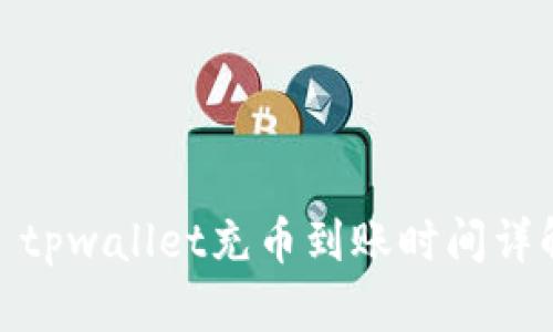 : tpwallet充币到账时间详解