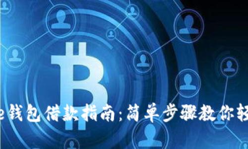 : 美图e钱包借款指南:简单步骤教你轻松借款