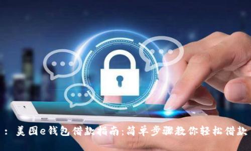 : 美图e钱包借款指南:简单步骤教你轻松借款