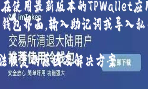 还是可以的。为了帮助你恢复TPWallet,请遵循以下步骤
一般步骤:
1. 确保你拥有正确的助记词或者私钥。
2. 确保你正在使用最新版本的TPWallet应用。
3. 进入恢复钱包界面,输入助记词或导入私钥。
TPWallet无法恢复的原因及解决方案