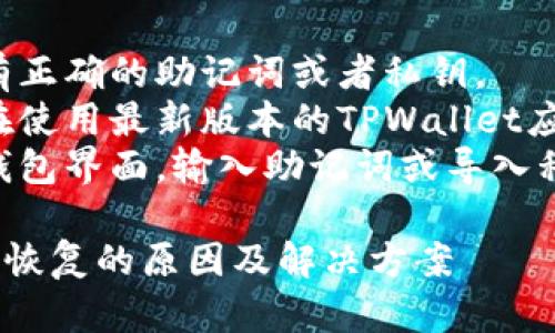 还是可以的。为了帮助你恢复TPWallet,请遵循以下步骤
一般步骤:
1. 确保你拥有正确的助记词或者私钥。
2. 确保你正在使用最新版本的TPWallet应用。
3. 进入恢复钱包界面,输入助记词或导入私钥。
TPWallet无法恢复的原因及解决方案