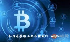 如何将抹茶上的币提到TP Wallet